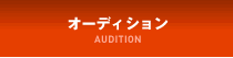 オーディション