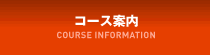 コース案内