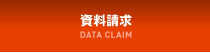 資料請求