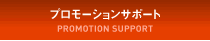 プロモーションサポート